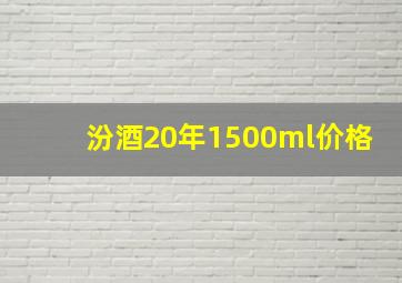 汾酒20年1500ml价格