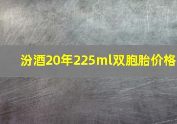 汾酒20年225ml双胞胎价格