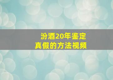 汾酒20年鉴定真假的方法视频