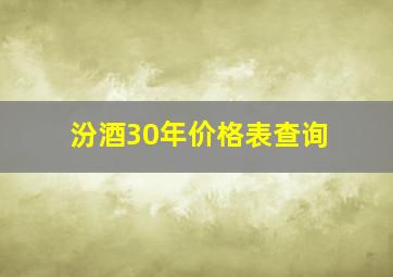 汾酒30年价格表查询