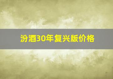 汾酒30年复兴版价格