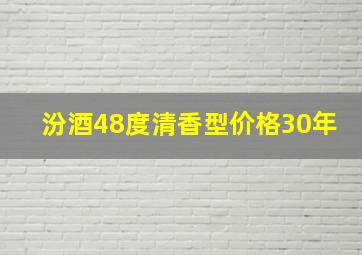 汾酒48度清香型价格30年