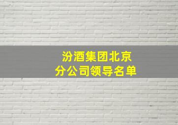 汾酒集团北京分公司领导名单