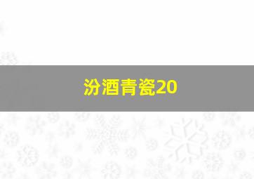 汾酒青瓷20