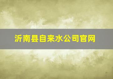 沂南县自来水公司官网