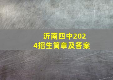 沂南四中2024招生简章及答案