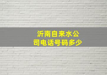 沂南自来水公司电话号码多少