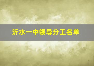 沂水一中领导分工名单