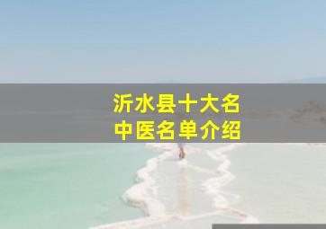 沂水县十大名中医名单介绍