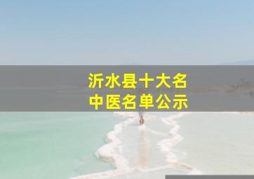 沂水县十大名中医名单公示