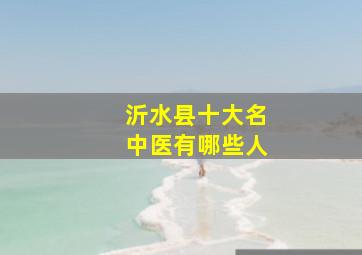 沂水县十大名中医有哪些人