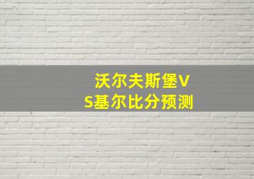 沃尔夫斯堡VS基尔比分预测