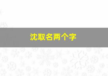 沈取名两个字