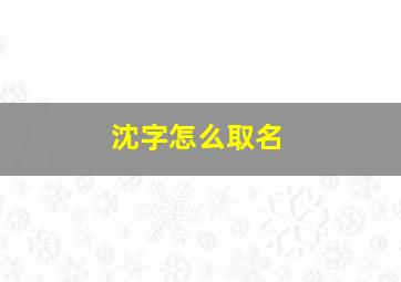 沈字怎么取名