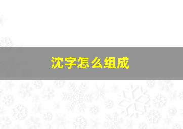 沈字怎么组成