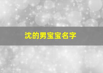 沈的男宝宝名字