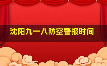 沈阳九一八防空警报时间