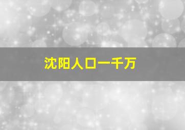 沈阳人口一千万