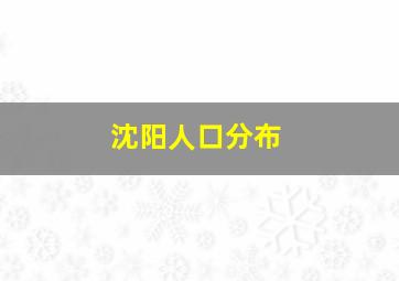 沈阳人口分布