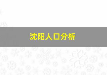 沈阳人口分析