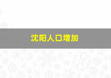 沈阳人口增加