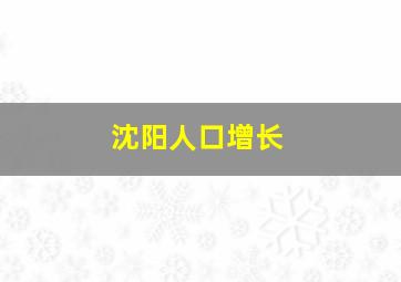 沈阳人口增长