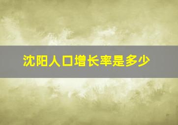 沈阳人口增长率是多少