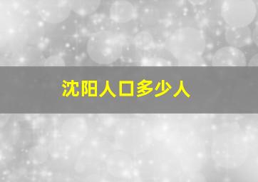 沈阳人口多少人