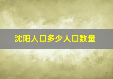 沈阳人口多少人口数量