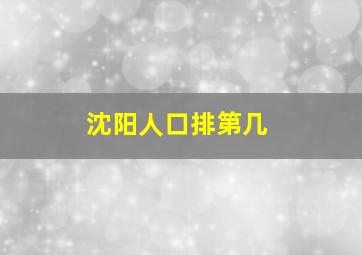 沈阳人口排第几