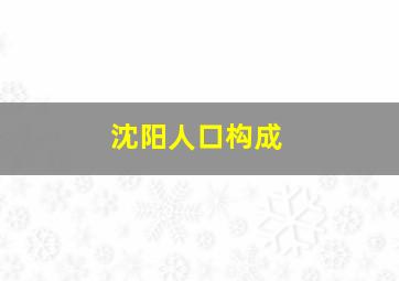 沈阳人口构成