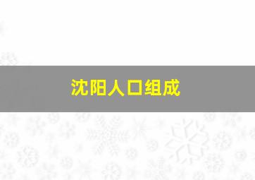 沈阳人口组成