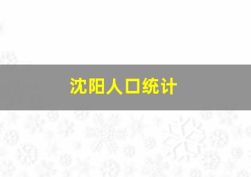 沈阳人口统计