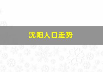 沈阳人口走势