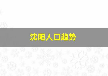 沈阳人口趋势