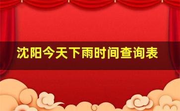 沈阳今天下雨时间查询表