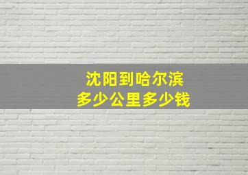 沈阳到哈尔滨多少公里多少钱