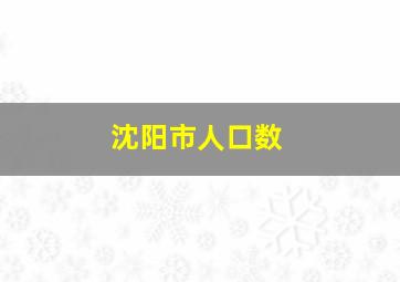 沈阳市人口数