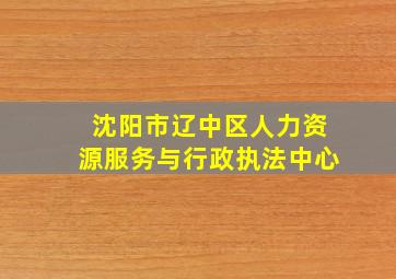 沈阳市辽中区人力资源服务与行政执法中心