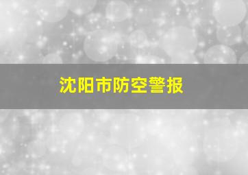 沈阳市防空警报