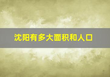 沈阳有多大面积和人口