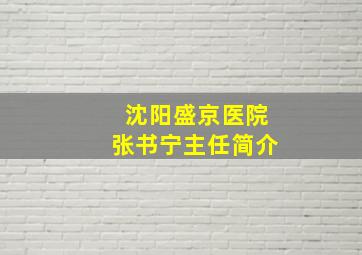 沈阳盛京医院张书宁主任简介