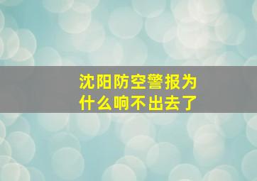 沈阳防空警报为什么响不出去了