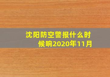 沈阳防空警报什么时候响2020年11月