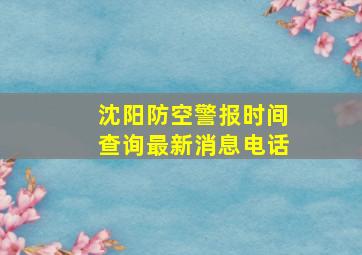 沈阳防空警报时间查询最新消息电话