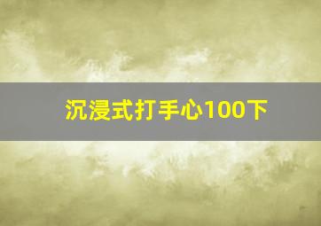 沉浸式打手心100下