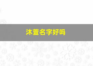 沐萱名字好吗