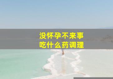 没怀孕不来事吃什么药调理