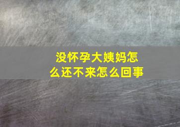 没怀孕大姨妈怎么还不来怎么回事