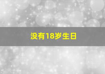 没有18岁生日